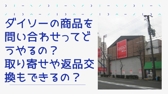 ダイソーの商品を問い合わせってどうやるの 取り寄せや返品交換もできるの ゆほけの日記