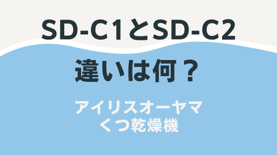 SD-C1とSD-C2の違い